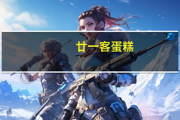 廿一客 蛋糕(清境)卡路里是多少