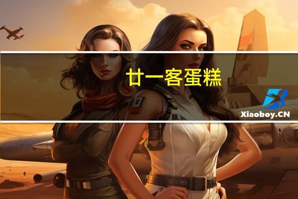 廿一客 蛋糕(清境)的热量是多少