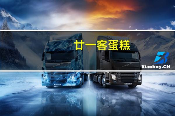 廿一客 蛋糕(黑越橘)的热量是多少