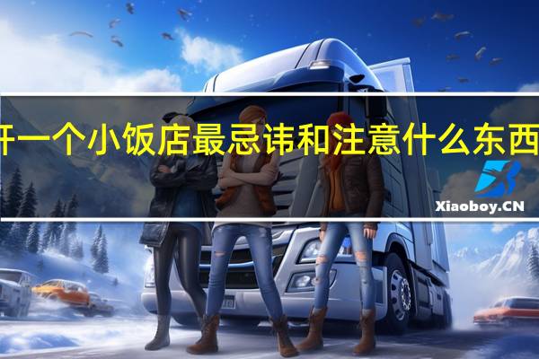 开一个小饭店最忌讳和注意什么东西或事情
