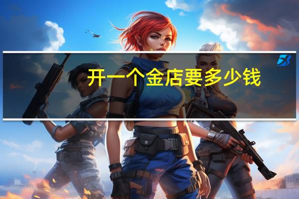 开一个金店要多少钱