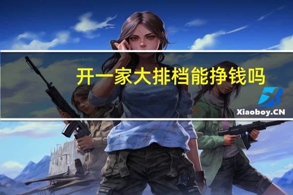 开一家大排档能挣钱吗