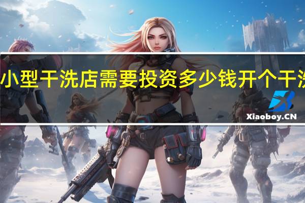 开一家小型干洗店需要投资多少钱 开个干洗店要多少钱