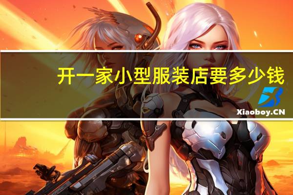 开一家小型服装店要多少钱