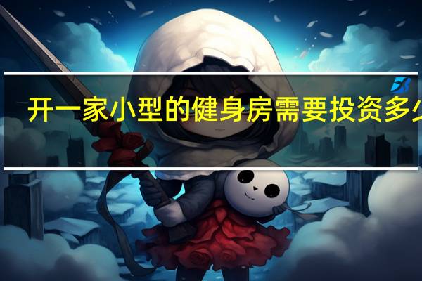 开一家小型的健身房需要投资多少钱