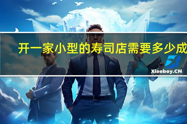 开一家小型的寿司店需要多少成本