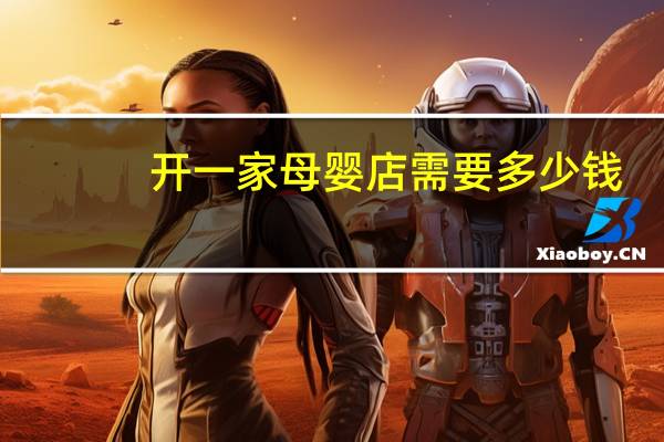 开一家母婴店需要多少钱