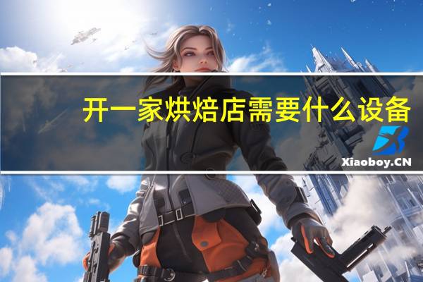 开一家烘焙店需要什么设备