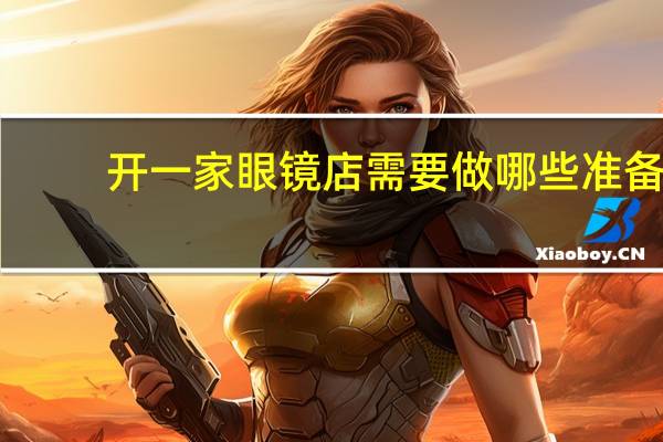 开一家眼镜店需要做哪些准备