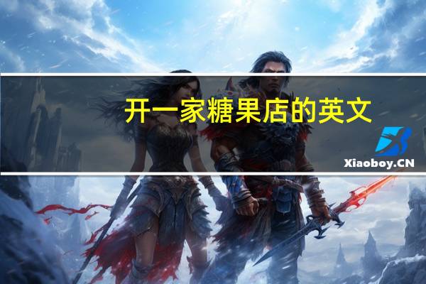 开一家糖果店的英文