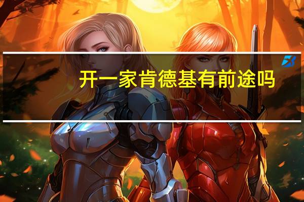 开一家肯德基有前途吗