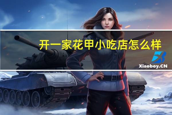 开一家花甲小吃店怎么样