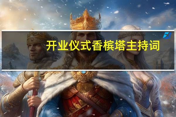 开业仪式香槟塔主持词（分享 婚礼香槟塔主持词两篇）