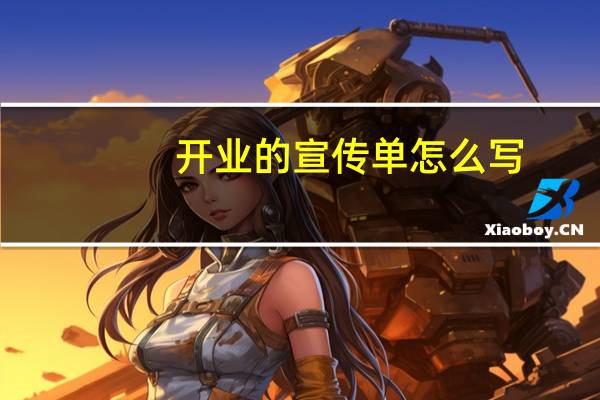 开业的宣传单怎么写
