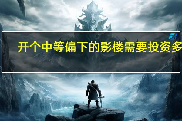 开个中等偏下的影楼需要投资多少
