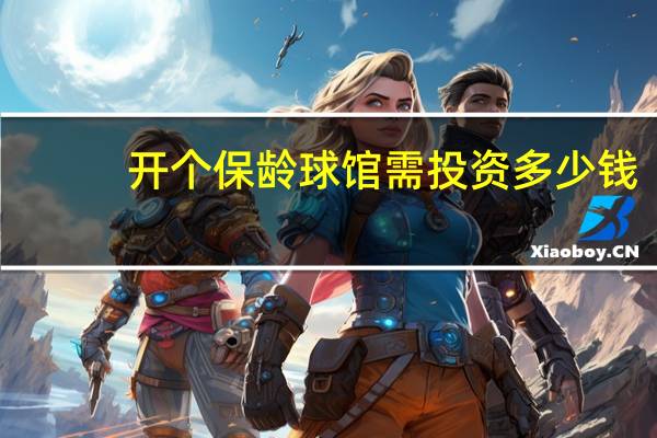 开个保龄球馆需投资多少钱?（保龄球馆投资多少）