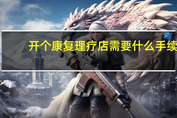 开个康复理疗店需要什么手续