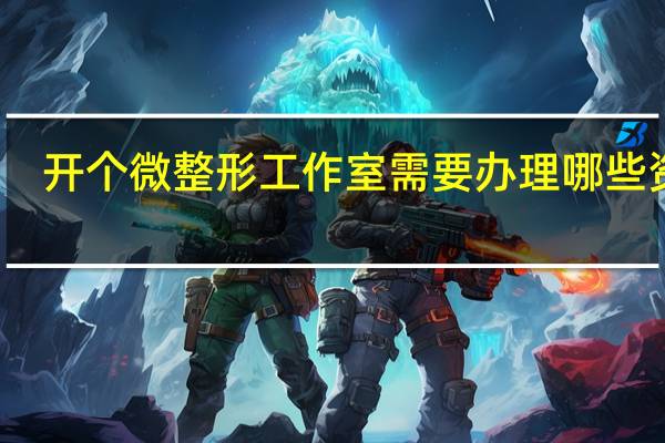 开个微整形工作室需要办理哪些资质，需要医师资格证吗