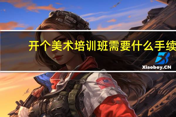 开个美术培训班需要什么手续