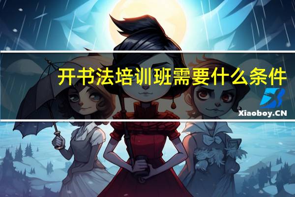 开书法培训班需要什么条件