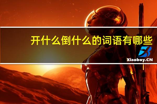 开什么倒什么的词语有哪些?