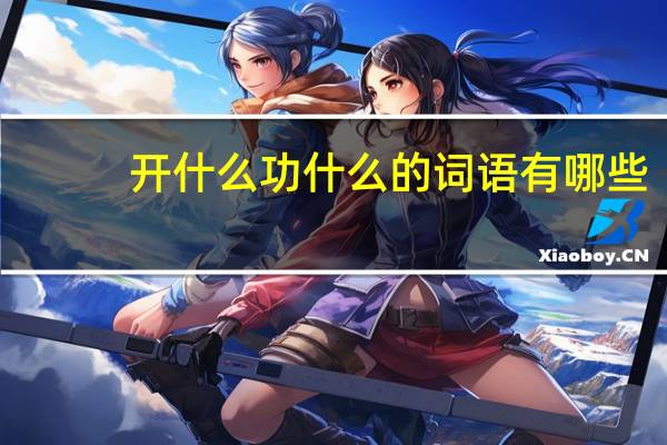 开什么功什么的词语有哪些?