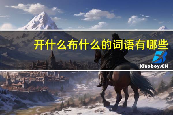开什么布什么的词语有哪些?