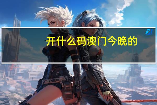 开什么码澳门今晚的_最佳选择_iPad47.96.21
