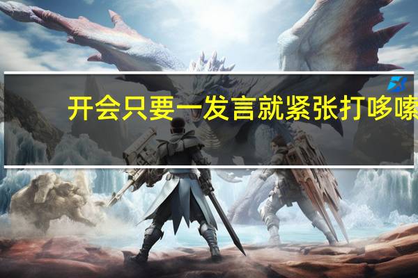 开会只要一发言就紧张打哆嗦，这是自己缺少什么锻炼