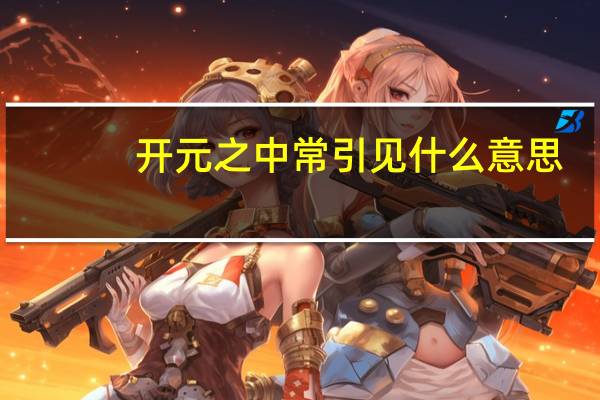 开元之中常引见什么意思