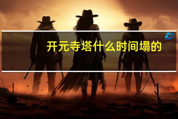 开元寺塔什么时间塌的