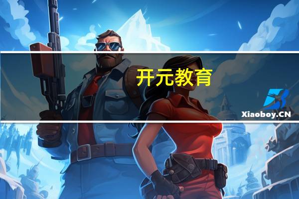 开元教育：子公司与通宇通讯在虚拟电厂等地方开展合作