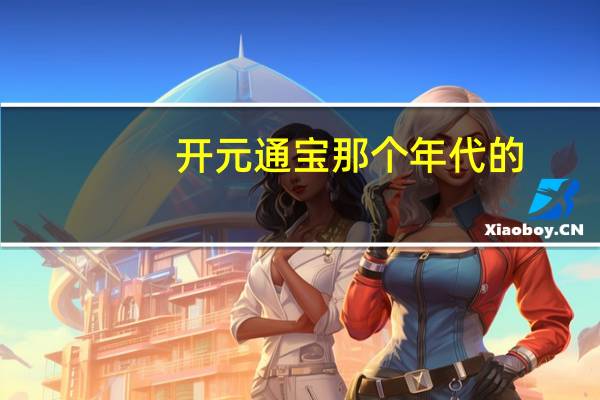 开元通宝那个年代的
