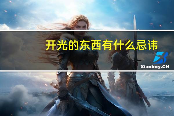 开光的东西有什么忌讳（开光的东西有什么禁忌）