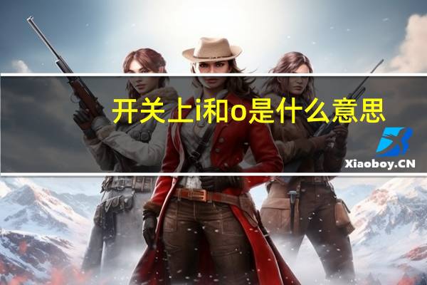 开关上i和o是什么意思