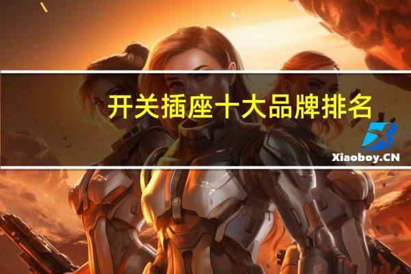 开关插座十大品牌排名