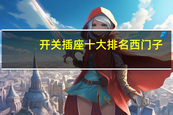 开关插座十大排名 西门子