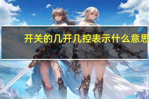 开关的几开几控表示什么意思