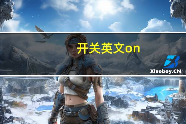 开关英文on