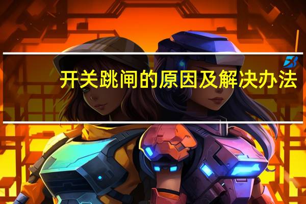 开关跳闸的原因及解决办法