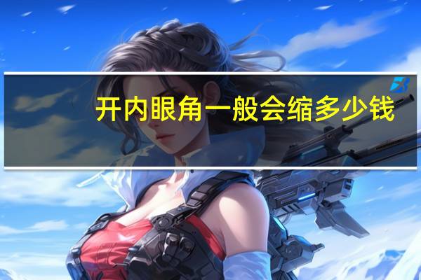 开内眼角一般会缩多少钱(内眼角回缩是什么样子)