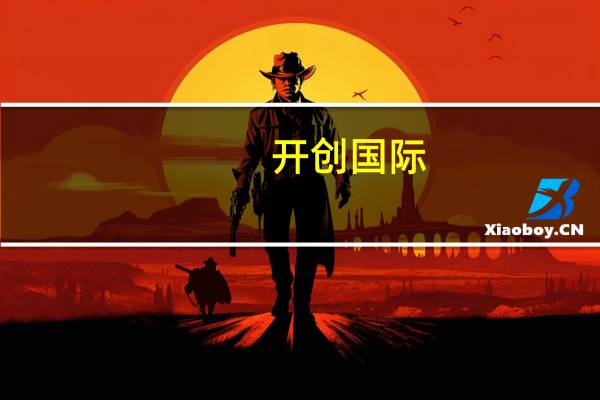 开创国际：董事长辞职