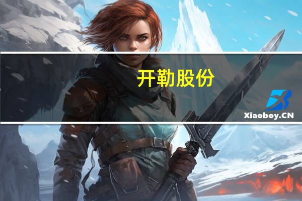 开勒股份：与兰钧新能源签署战略合作框架协议