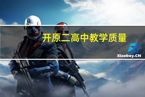 开原二高中教学质量