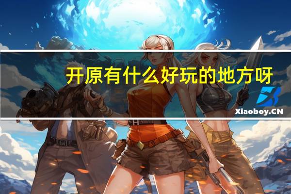 开原有什么好玩的地方呀