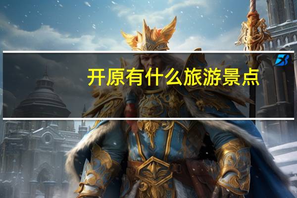 开原有什么旅游景点