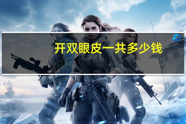 开双眼皮一共多少钱？双眼皮手术费用标准