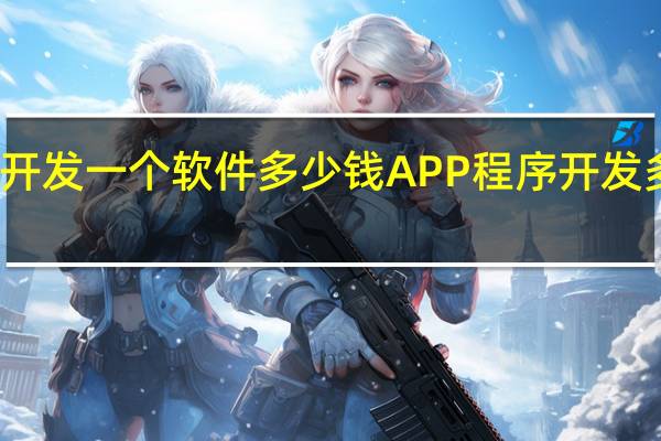开发一个软件多少钱 APP程序开发多少钱