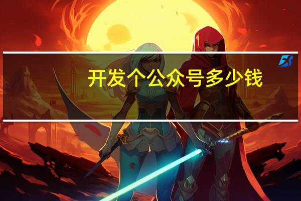 开发个公众号多少钱