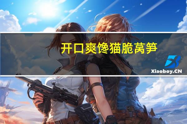 开口爽 馋猫脆莴笋 (香辣味)卡路里是多少